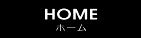 ホーム