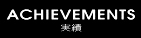 実績