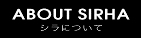 シラについて
