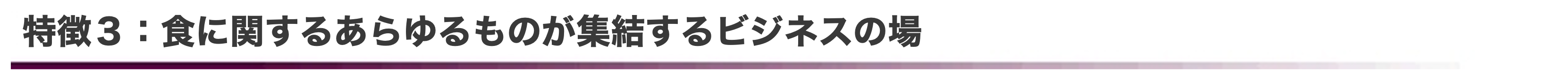 特徴3：食に関するあらゆるものが集結するビジネスの場